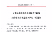 九州注册关于印发经费审批管理办法（试行）